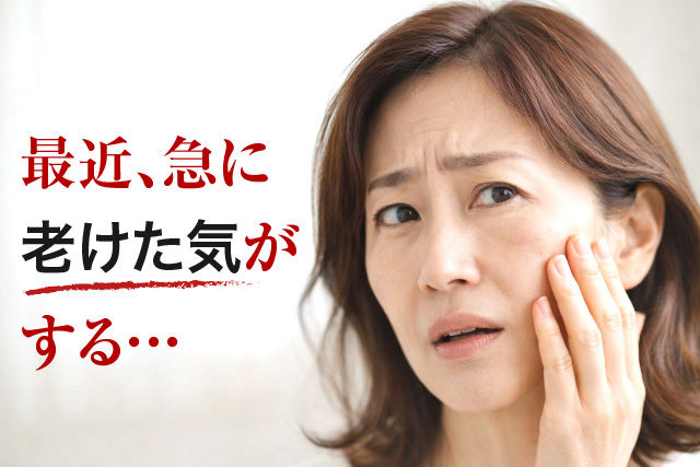 最近、急に老けた気がする…