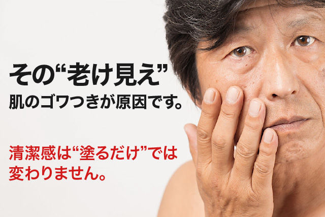 その“老け見え”、肌のゴワつきが原因です。清潔感は“塗るだけ”では変わりません