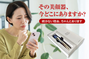 美顔器が続かない理由を徹底排除！50代がディマーニ（DIMANI）なら挫折しない3つの根拠