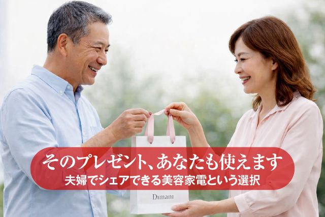 そのプレゼント、あなたも使えます。夫婦でシェアできる美容家電という選択