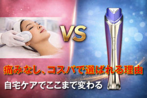 ハイフは痛くない？代わりになる自宅ケアは？美容クリニックの費用と比較してわかった「ディマーニ」の合理性