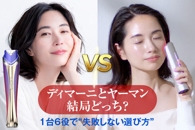 ディマーニとヤーマン、結局どっち?1台6役で“失敗しない選び方”