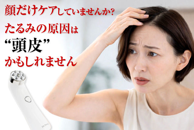 顔だけケアしていませんか?たるみの原因は“頭皮”かもしれません