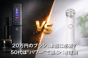 電気バリブラシとドクターテングルの違いを比較！21万円の最高峰と50代が選ぶべき「実利」とは？