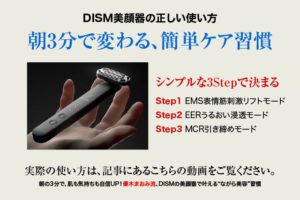DISM美顔器の正しい使い方はこれで安心。毎日3分をムダにしない頻度とタイミング