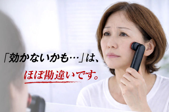 「効かないかも…」は、ほぼ勘違いです。