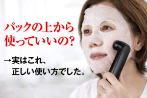 DISM美顔器はパックの上から使える？効果が出る正しい使い方とNG例