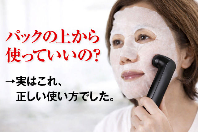 「パックの上から使っていいの？」→ 実はこれ、正しい使い方でした。