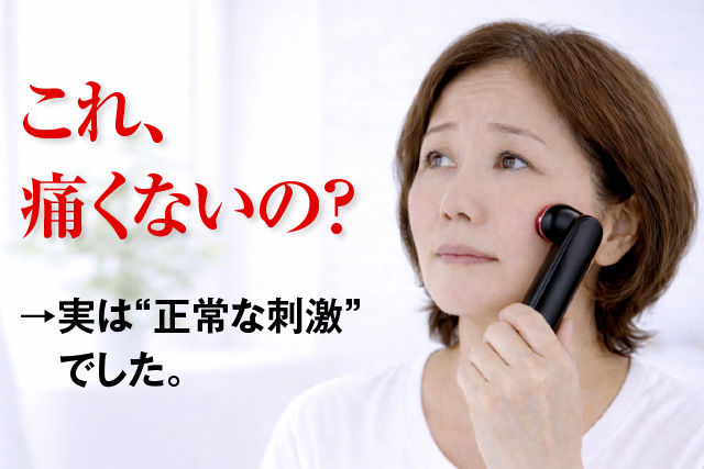 「これ、痛くないの?」→ 実は“正常な刺激”でした。