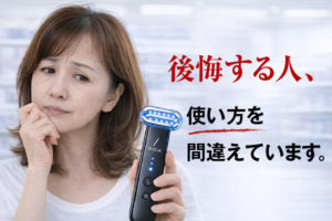 DISM美顔器で後悔する人の特徴とは？買う前に知っておきたい注意点とNGパターン